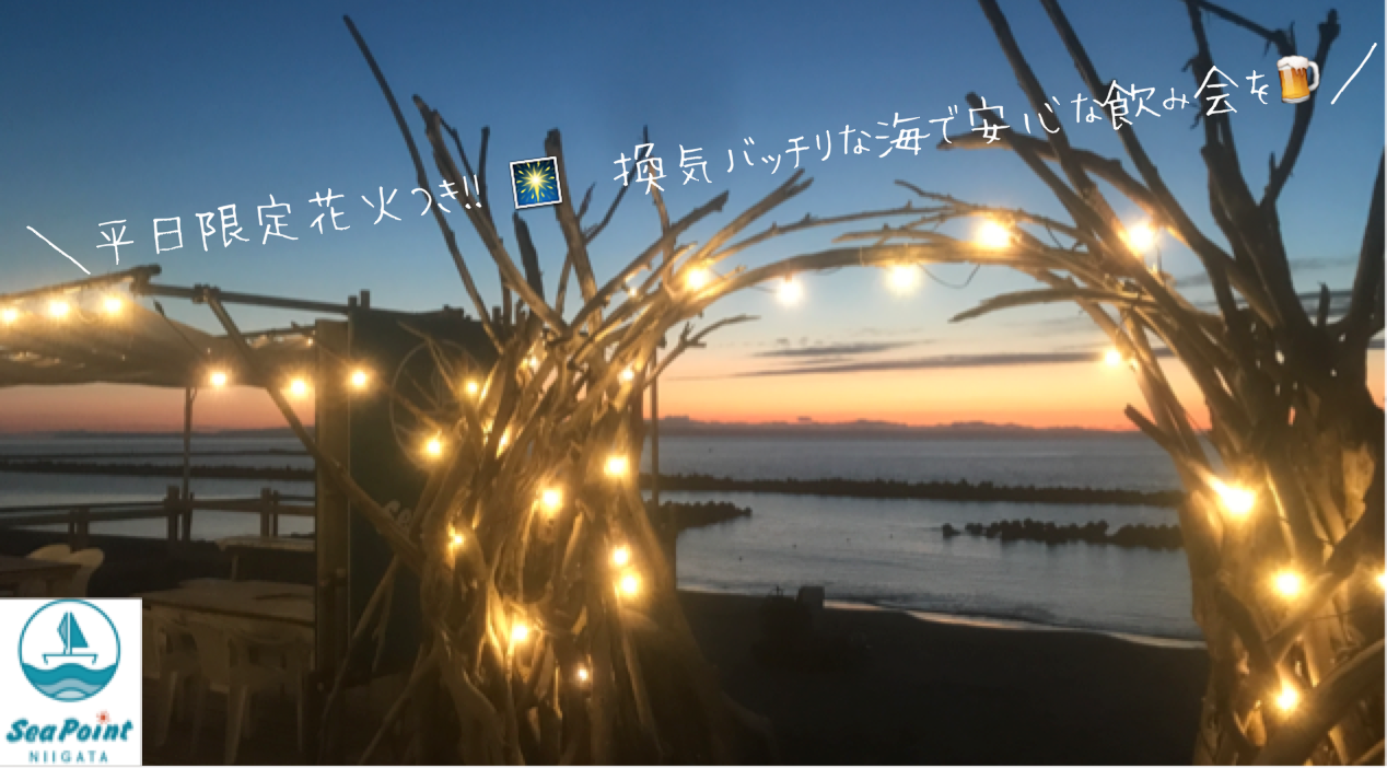 平日限定電話予約で花火プレゼント 換気バッチリの海で夕日をバックに飲み会を Sea Point Niigata シーポイント ニイガタ 新潟関屋浜の海水浴場 海の家