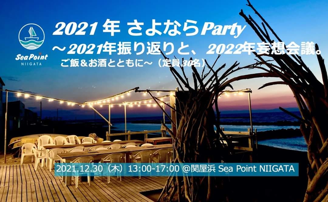 21年12月30日 木 さよならパーティーやります Sea Point Niigata シーポイント ニイガタ 新潟関屋浜の海水浴場 海の家